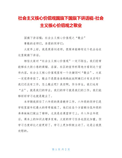 社会主义核心价值观国旗下国旗下讲话稿-社会主义核心价值观之敬业
