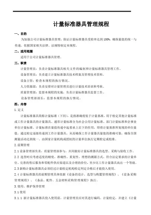 计量标准器具管理规程