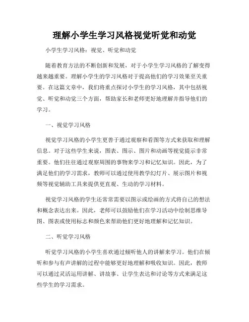 理解小学生学习风格视觉听觉和动觉