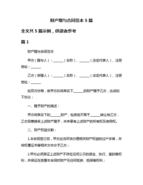 财产赠与合同范本5篇