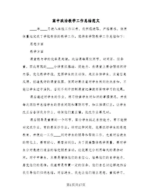 高中政治教学工作总结范文(6篇)