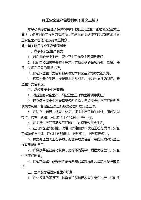 施工安全生产管理制度（范文三篇）