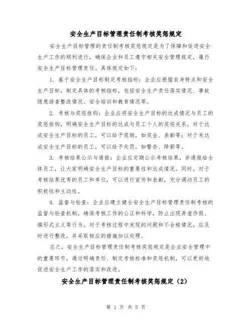 安全生产目标管理责任制考核奖惩规定（3篇）
