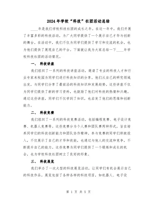 2024年学校“科技”社团活动总结（2篇）