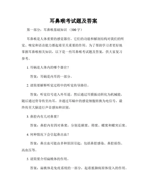 耳鼻喉考试题及答案