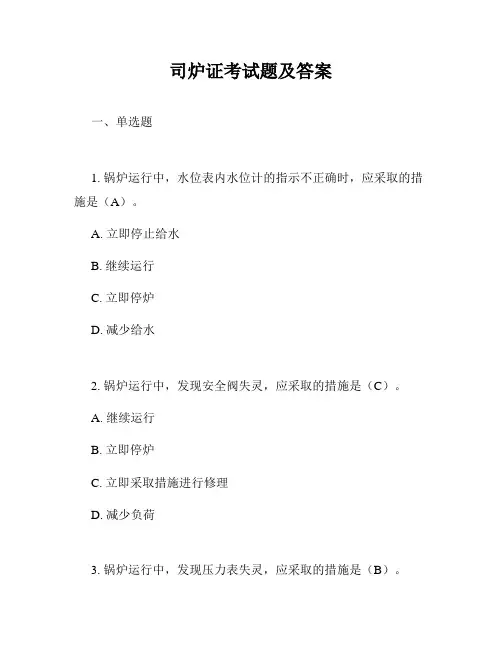 司炉证考试题及答案