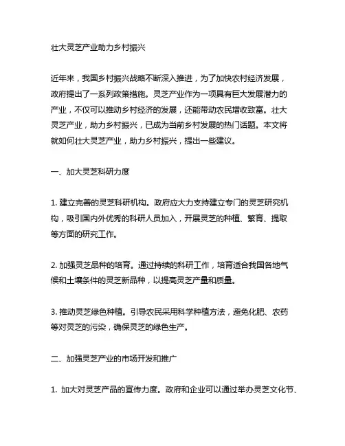 壮大灵芝灵芝产业高质量发展 助力乡村振兴的建议