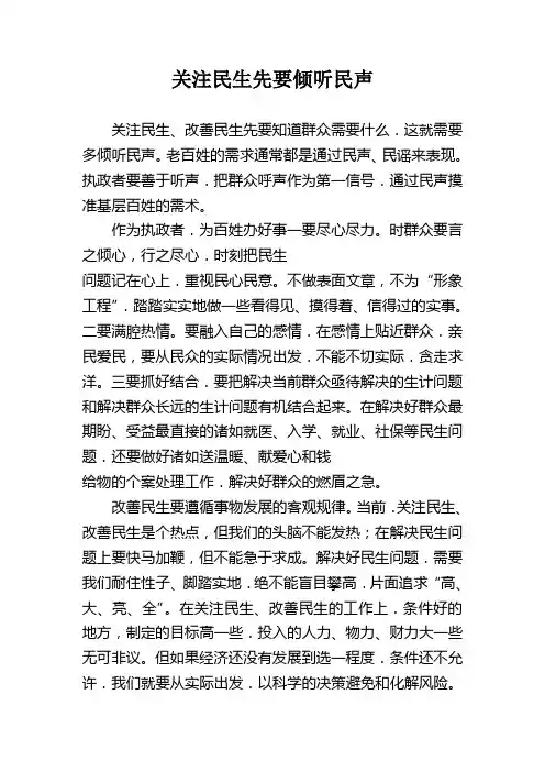 关注民生先要倾听民声