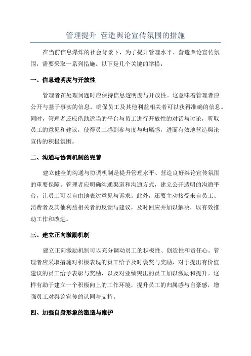 管理提升 营造舆论宣传氛围的措施