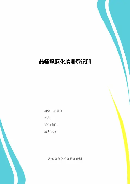 医疗机构药师规范化培训登记手册