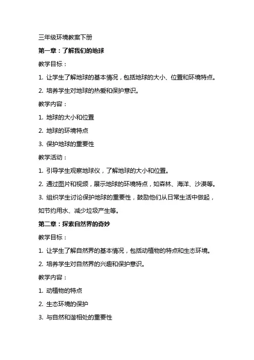 三年级环境教案下册