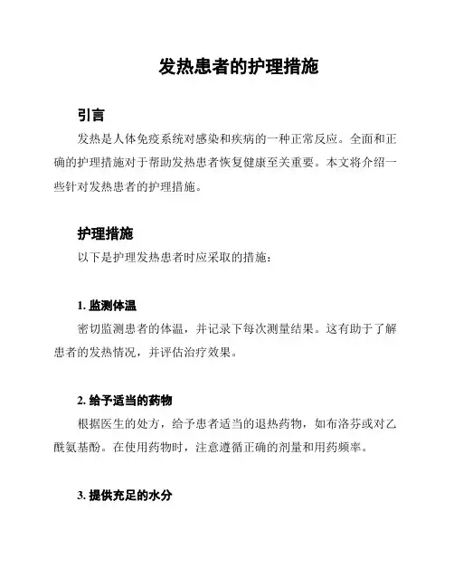 发热患者的护理措施