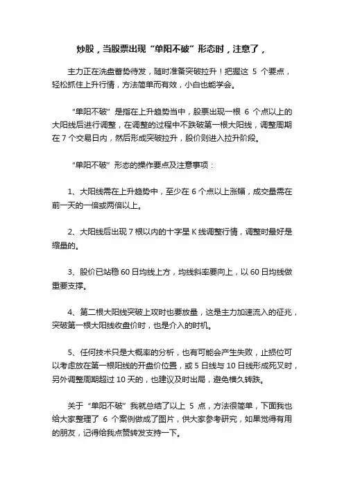 炒股，当股票出现“单阳不破”形态时，注意了，