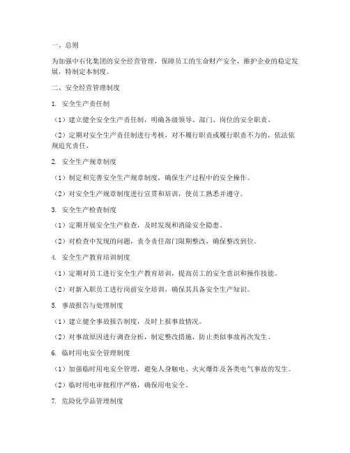 中石化安全经营管理制度
