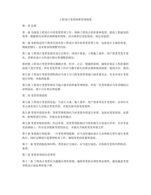工程设计变更核准管理制度