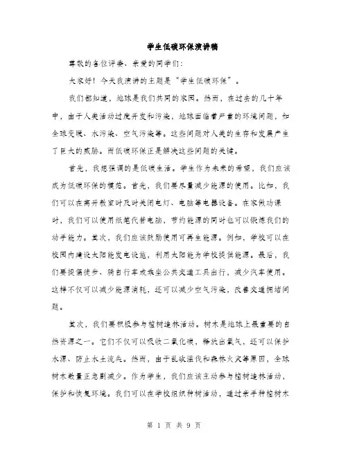 学生低碳环保演讲稿（5篇）