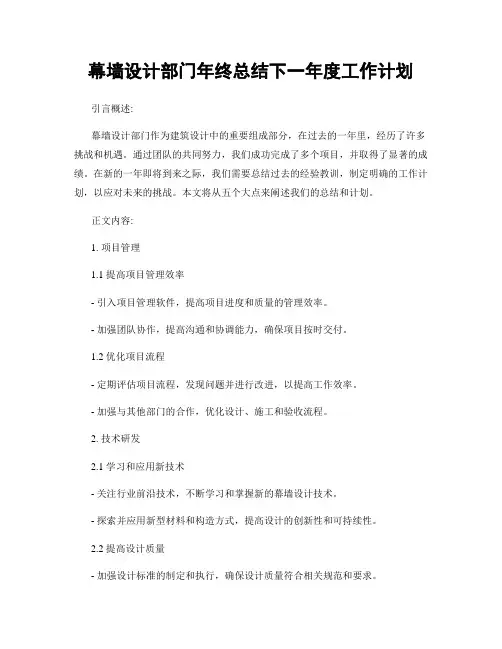 幕墙设计部门年终总结下一年度工作计划
