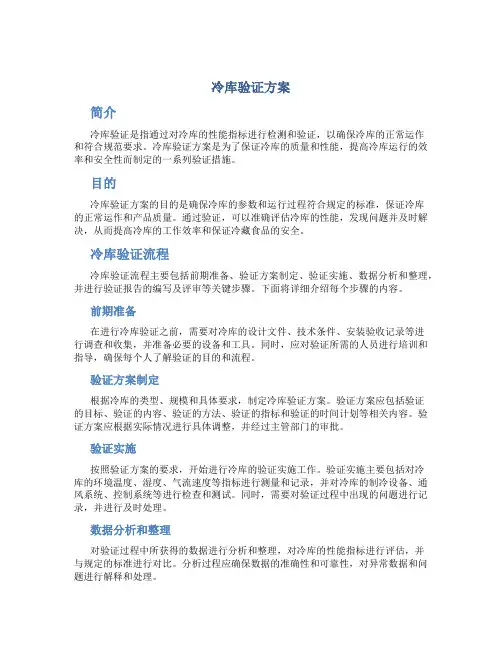 冷库验证方案