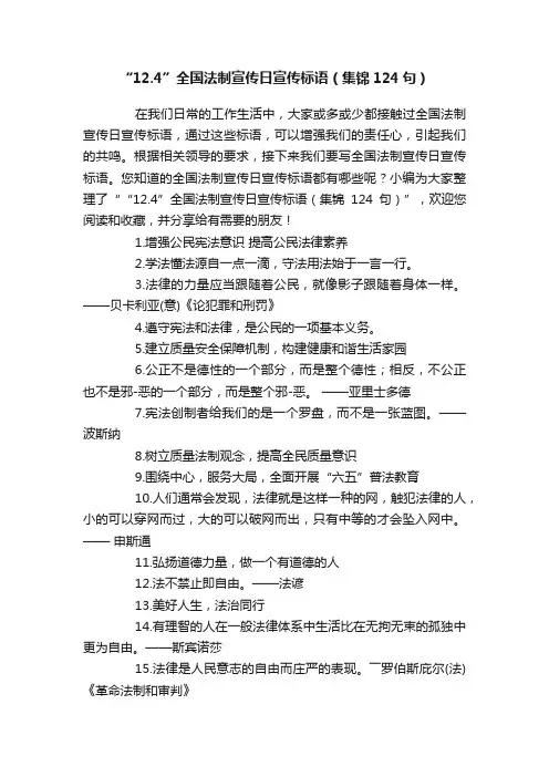 “12.4”全国法制宣传日宣传标语（集锦124句）