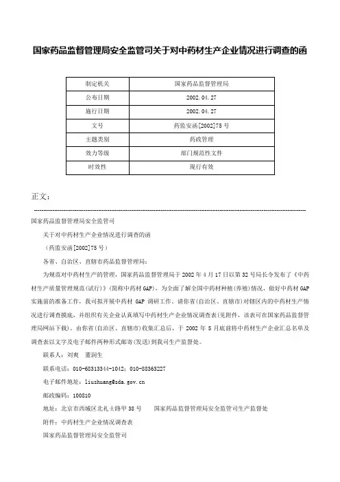 国家药品监督管理局安全监管司关于对中药材生产企业情况进行调查的函-药监安函[2002]75号