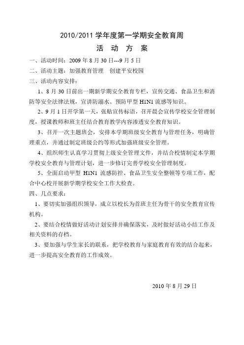 安全教育周方案