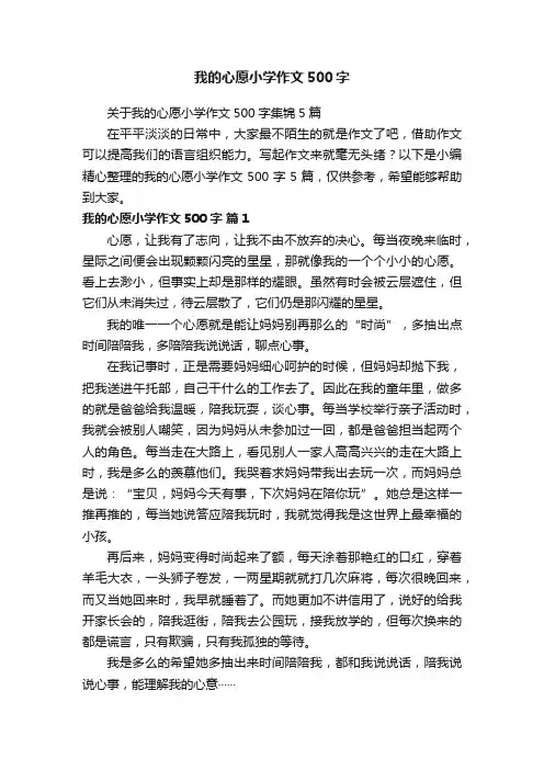 关于我的心愿小学作文500字集锦5篇