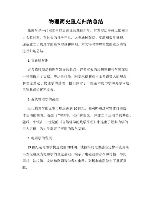 物理简史重点归纳总结