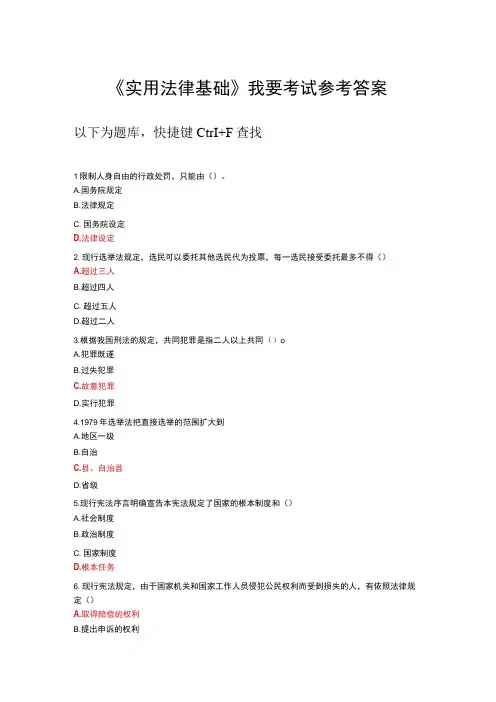 国开电大实用法律基础我要考试参考答案