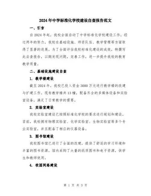 2024年中学标准化学校建设自查报告范文