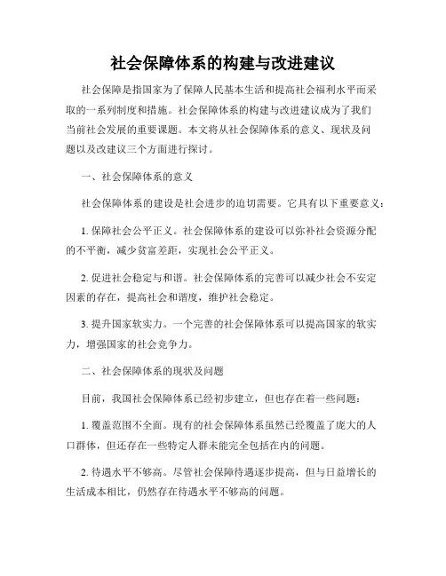 社会保障体系的构建与改进建议
