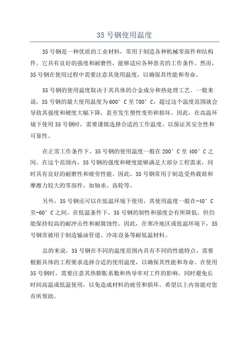 35号钢使用温度