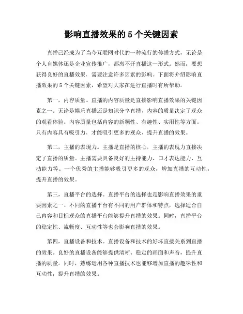 影响直播效果的5个关键因素