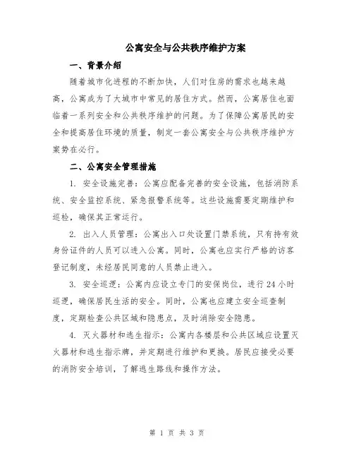 公寓安全与公共秩序维护方案