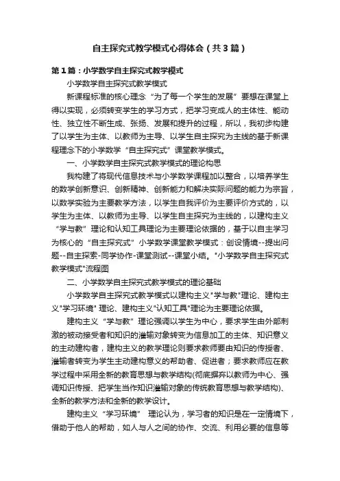 自主探究式教学模式心得体会（共3篇）