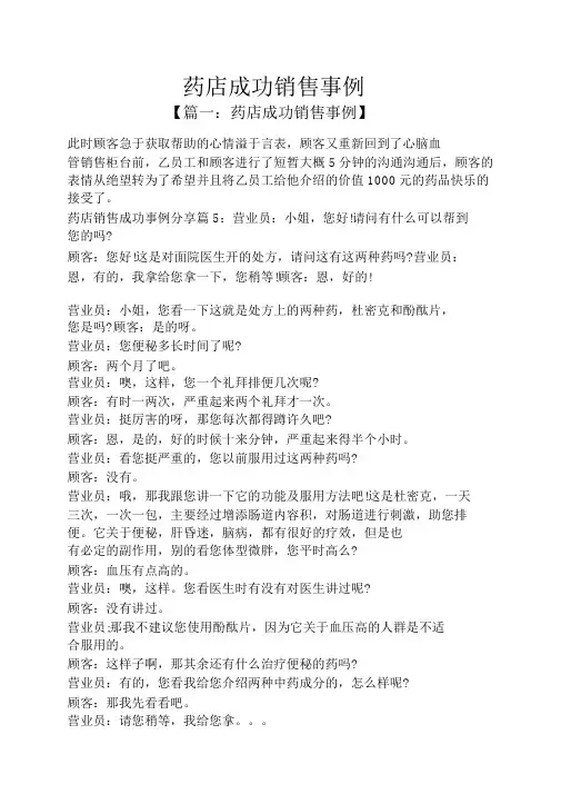 药店成功销售案例