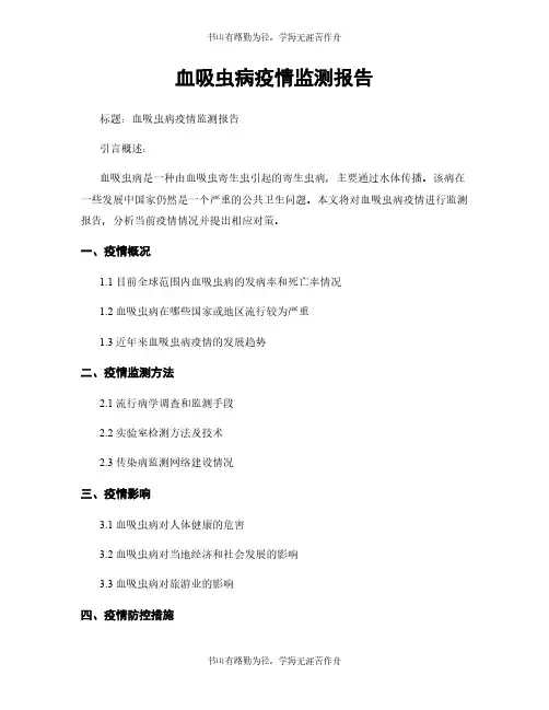 血吸虫病疫情监测报告