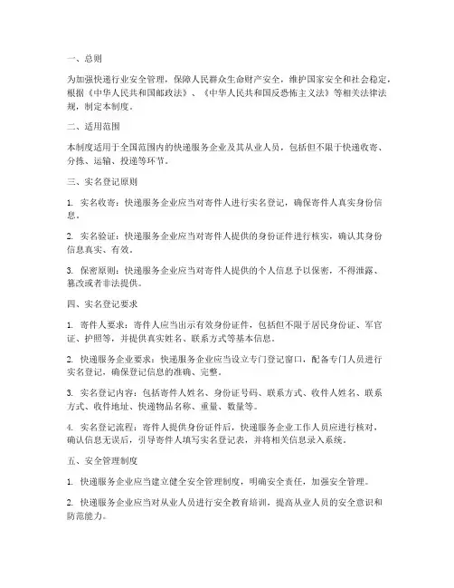 快递实名登记安全管理制度