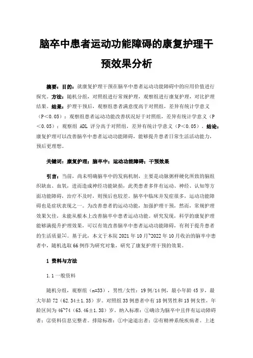 脑卒中患者运动功能障碍的康复护理干预效果分析