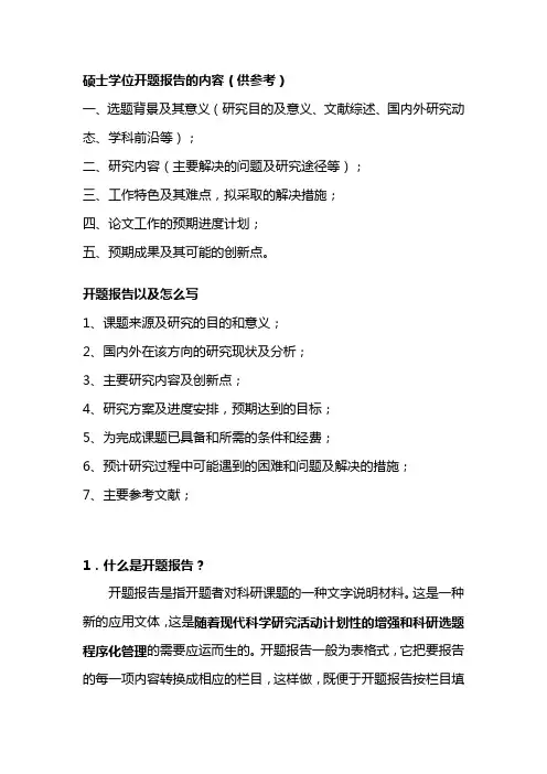 (完整版)硕士学位开题报告的内容(供参考).