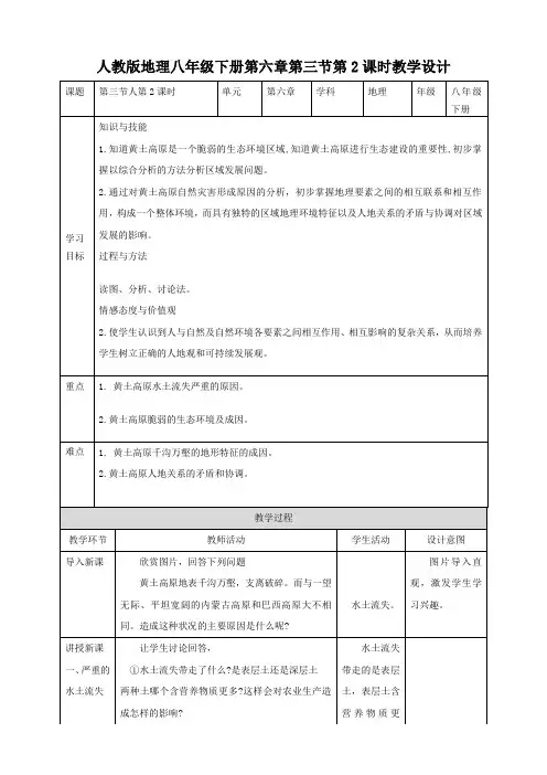 第六章第三节第2课时严重的水土流失水土保持教学设计人教版地理八年级下册