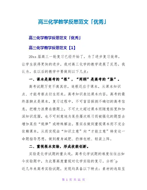 高三化学教学反思范文「优秀」