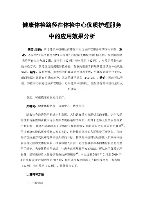 健康体检路径在体检中心优质护理服务中的应用效果分析
