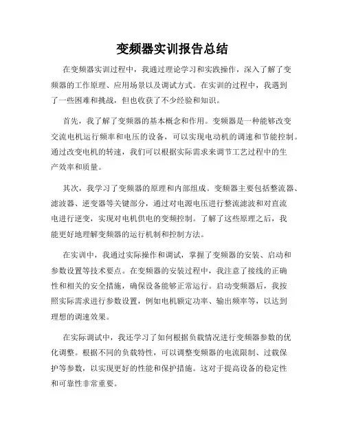 变频器实训报告总结