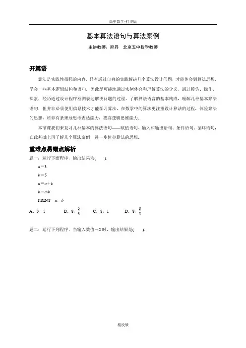 人教版高中数学-必修3专题讲义基本算法语句及算法案例