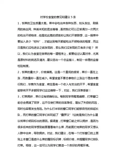 对学校食堂的意见和建议5条