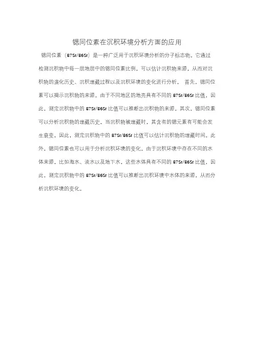 锶同位素在沉积环境分析方面的应用