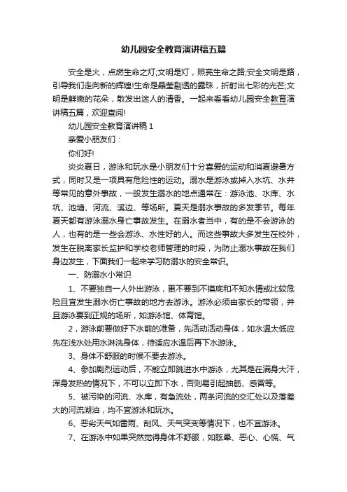 幼儿园安全教育演讲稿五篇