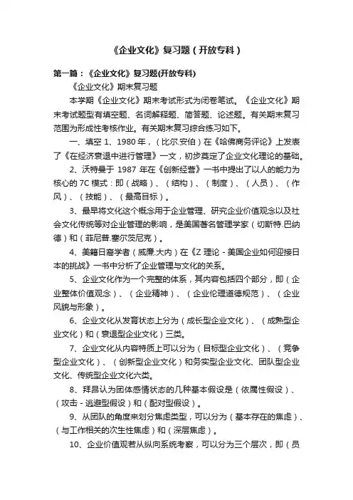《企业文化》复习题（开放专科）