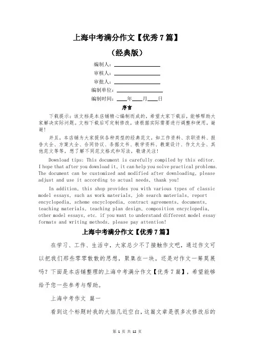 上海中考满分作文【优秀7篇】