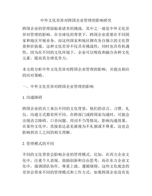 中外文化差异对跨国企业管理的影响研究